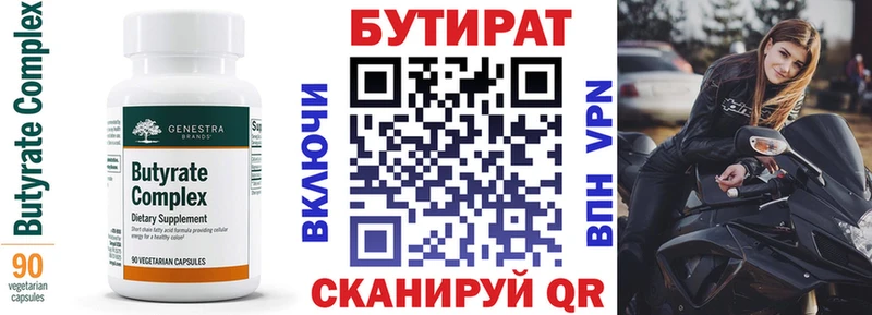 Бутират Butirat  Нефтеюганск 